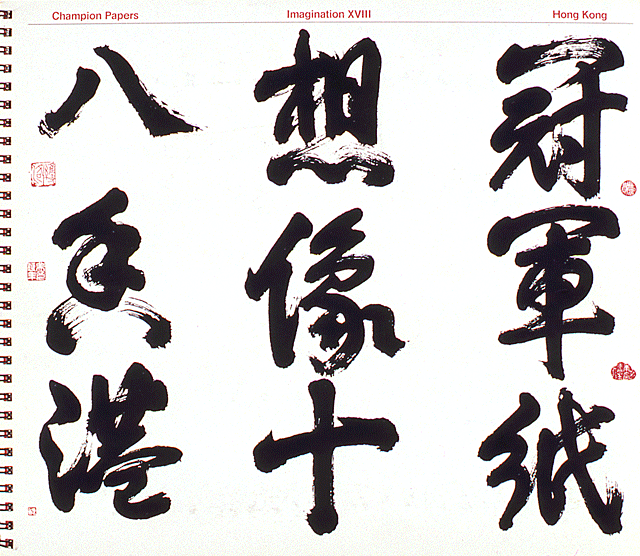 Miho 3 Hong Kong brochure in Imagination series for Champion Papers. Creative directed and designed by James Miho, 1972. Written by David Brown.